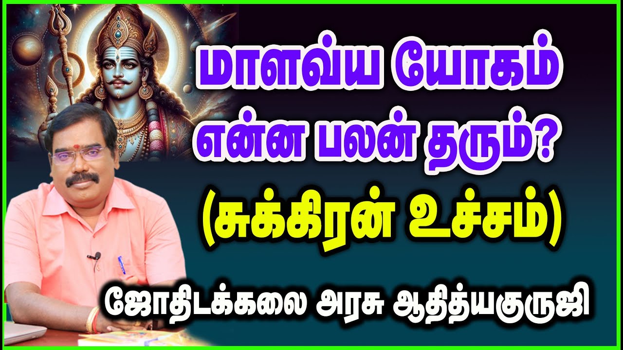 0326 - மாளவ்ய யோகம் என்ன பலன் தரும் ? (சுக்கிரன் உச்சம்) #adityaguruji #jothidam #venus