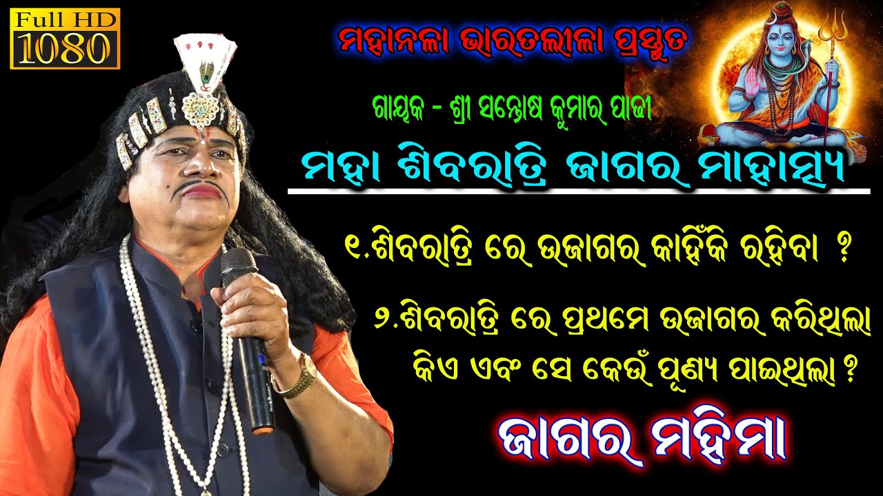 ଶିବରାତ୍ରିରେ ଜାଗର କାହିଁକି ରହିବା || Santosh Padhi Bharat Lila || Maha Shivaratri Video @SKJATRA