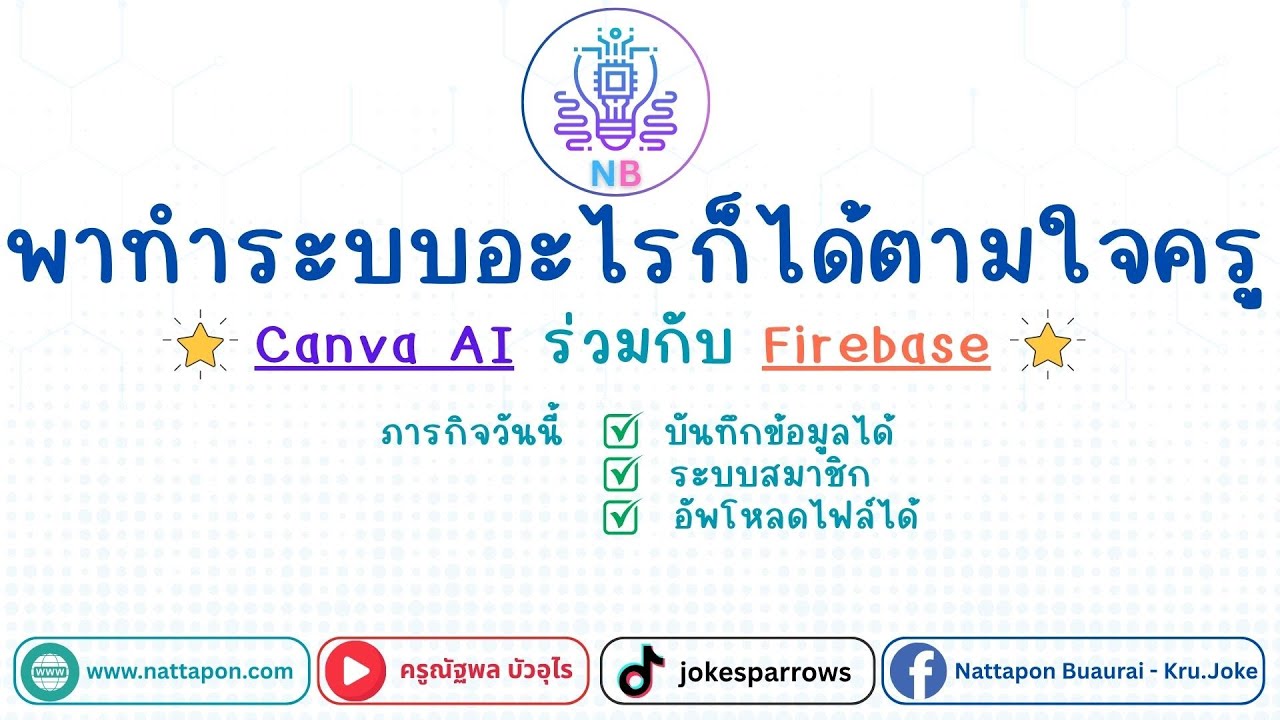 Canva AI เชื่อมต่อกับฐานข้อมูล Firebase ลองทำแอปฯ ง่ายๆ ให้รู้จัก Firebase
