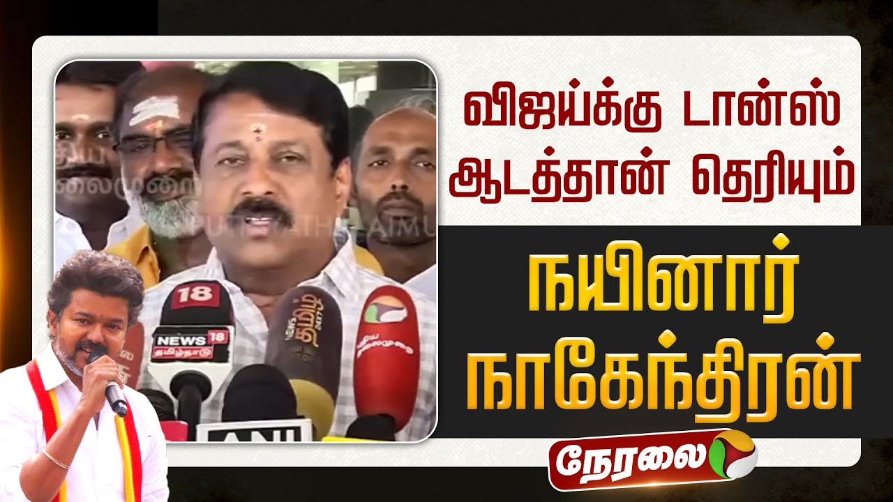 🔴LIVE | TVK Vijay | விஜய்க்கு டான்ஸ் ஆடத்தான் தெரியும்:நயினார் நாகேந்திரன் | Nainar Nagendran Speech