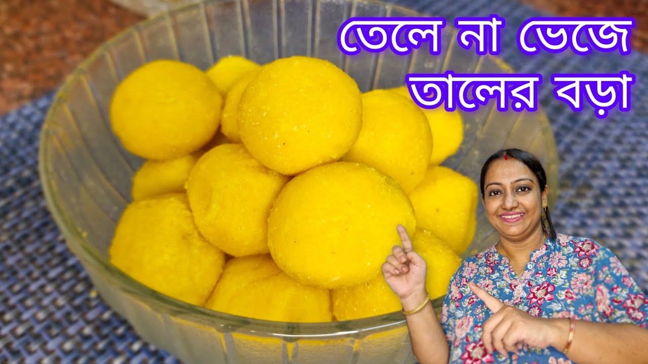 তেলে না ভেজে তালের বড়া রেসিপি কোন রকম ঝামেলা ছাড়া খুব সহজেই বাড়িতে বানিয়ে নেওয়া যায় |Taler Bora 