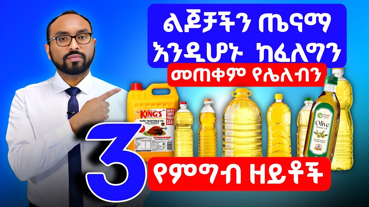 ልጆቻችን ጤናማ እንዲሆኑ ከፈለግን መጠቀም የሌለብን 3 የጤና ዘይቶች | 3 health oils we should not use for children.