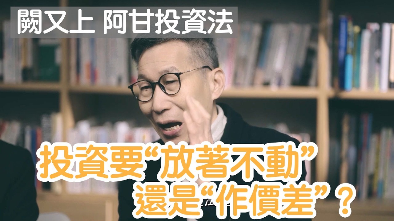 不動才能賺錢 闕又上老師心法 阿甘投資法