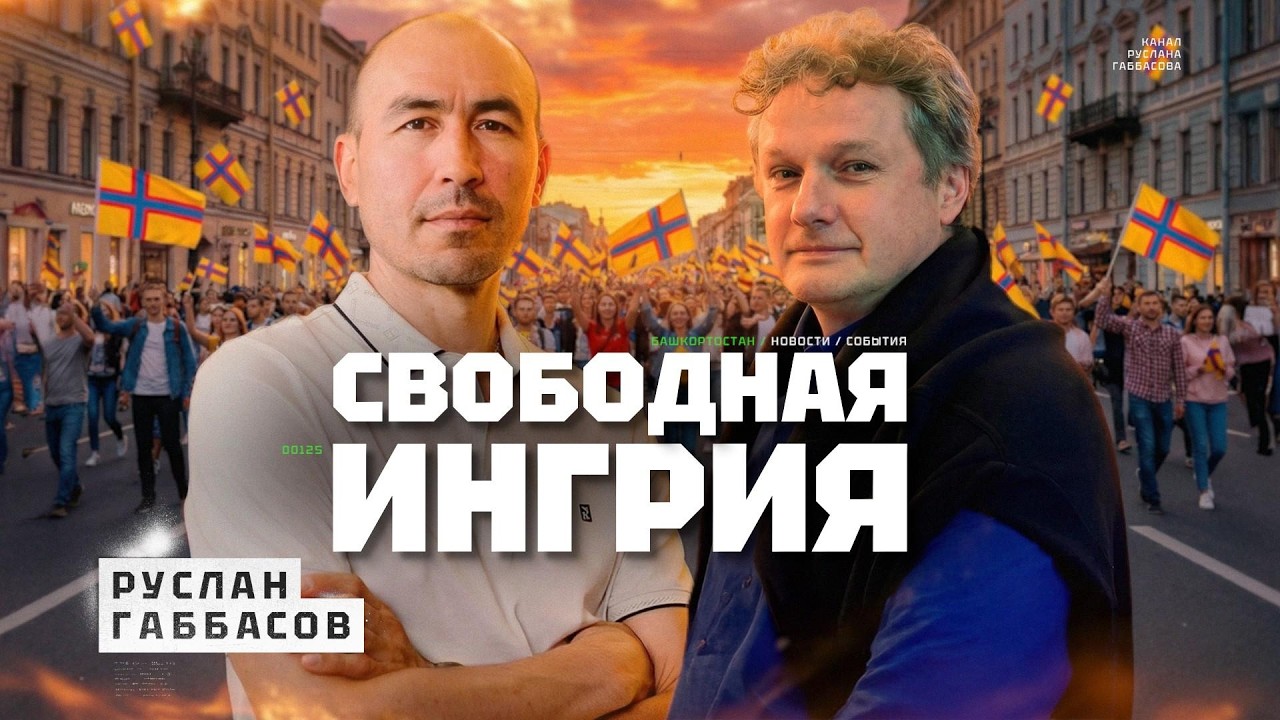 Какой была и какой будет Ингерманландия. Руслан Габбасов и Максим Кузахметов