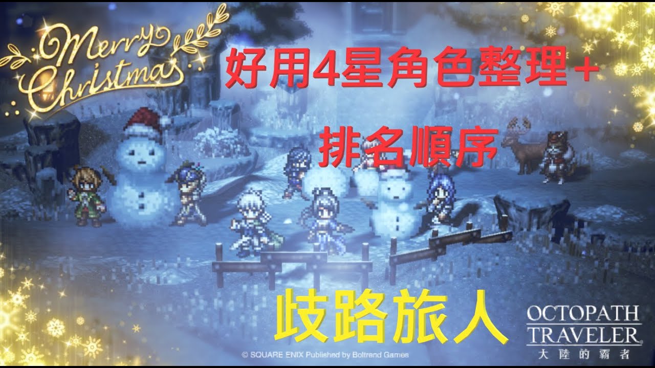 【歧路旅人：大陸的霸者】四星好用旅人大全及排名，推薦使用場合及搭配。版本:台版小紅帽池之前的角色|請開啟CC字幕 |歡歡#歧路旅人#大陸的霸者#八方旅人