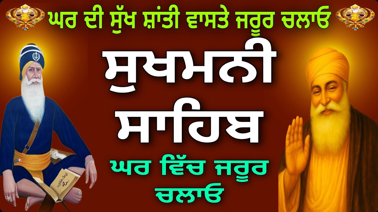 ਵਾਹਿਗੁਰੂ ਦਾ ਪ੍ਰਕਾਸ਼ ਹੋਵੇਗਾ//sukhmani sahib // ਸੁਖਮਨੀ ਸਾਹਿਬ//