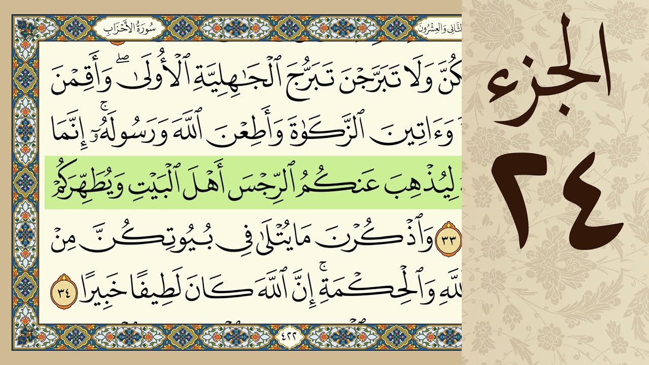 4K القرآن الكريم - الجزء الرابع و العشرون - مرتل - كريم المنصوري  Beautiful Quran Recitation