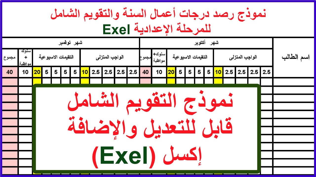 نموذج رصد درجات أعمال السنة والتقويم الشامل 2025 - إكسل قابل للإضافة والتعديل...