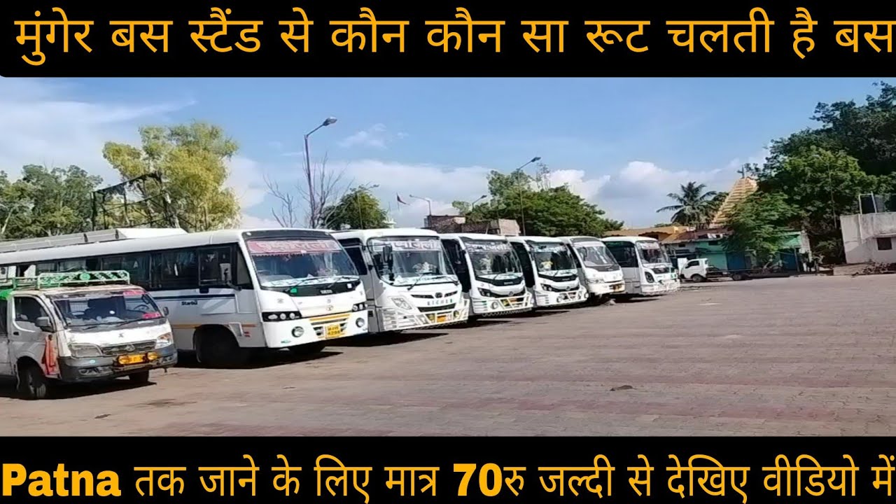 मुंगेर बस स्टैंड से कौन कौन सा रूट चलती है बस Patna तक जाने के लिए मात्र 70रु जल्दी देखिए वीडियोमें