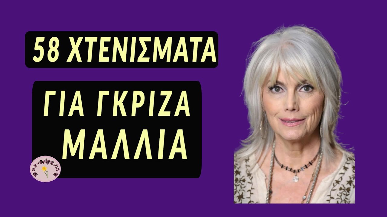58 χτενίσματα για γκρίζα μαλλιά