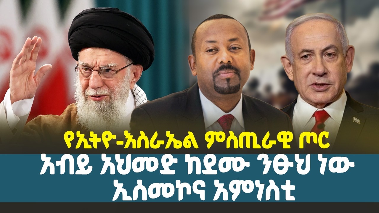 የኢትዮ-እስራኤል ምስጢራዊ ጦር | አብይ አህመድ ከደሙ ንፁህ ነው |   ኢሰመኮና አምነስቲ