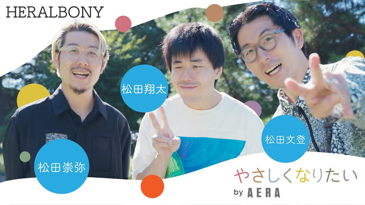 ヘラルボニーの“やさしい”メッセージ【やさしくなりたいプロジェクト】