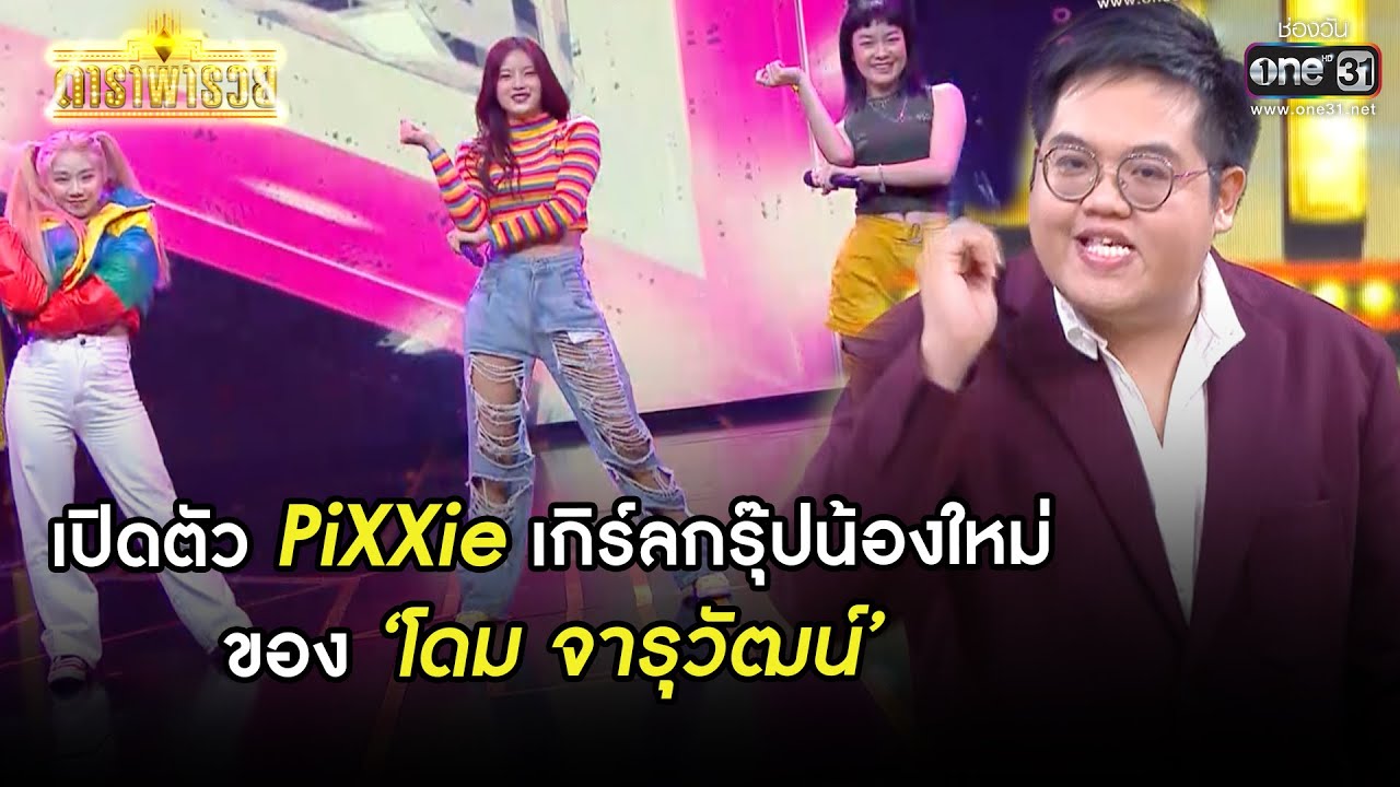 เปิดตัว PiXXie เกิร์ลกรุ๊ปน้องใหม่ของโดม จารุวัฒน์ | SHOT เด็ด ดาราพารวย EP.68 | 14 มี.ค. 64 | one31