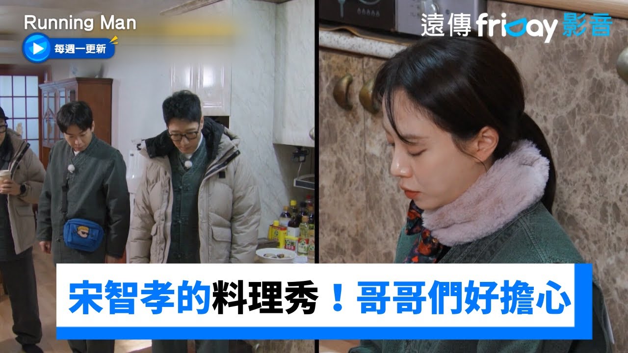宋智孝的料理秀！哥哥們一旁狂下指令XD_《Running Man》第689集_friDay影音韓綜線上看