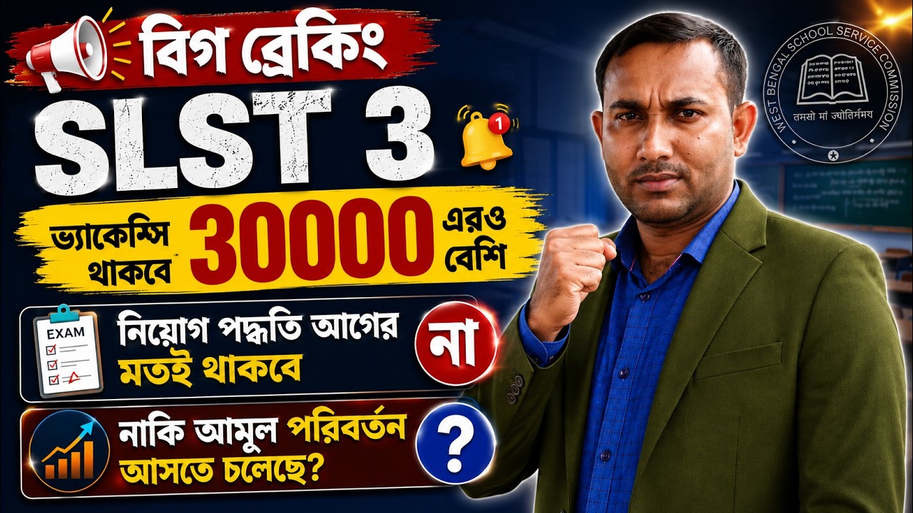 BIG BREAKING 📢  | SLST 3-এ 30000+ Vacancy? | নিয়োগ পদ্ধতিতে বড় পরিবর্তনের ইঙ্গিত!