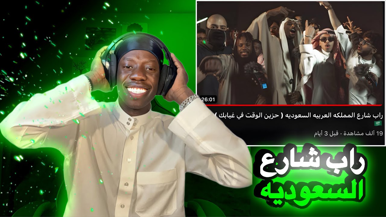 ردة فعلي علي راب شارع نسخة المملكة العربية السعودية 🇸🇦 تحديدا الرياض ما توقعت المستويات كدا 🔥🔥#viral