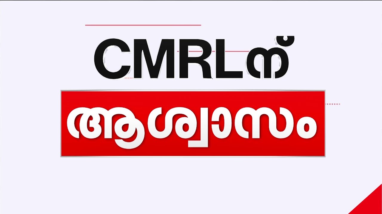 CMRL -ന് നാലുദിവസത്തെ ആശ്വാസം; വെള്ളിയാഴ്ച്ച വരെ യാതൊരു നടപടിയും പാടില്ലെന്ന് ഹൈക്കോടതി | CMRL