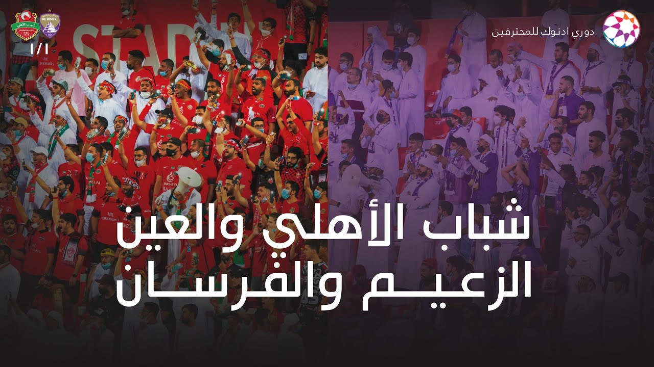 الصداره للعين وشباب الأهلي يقترب - دوري ادنوك للمحترفين الجوله الـ 7