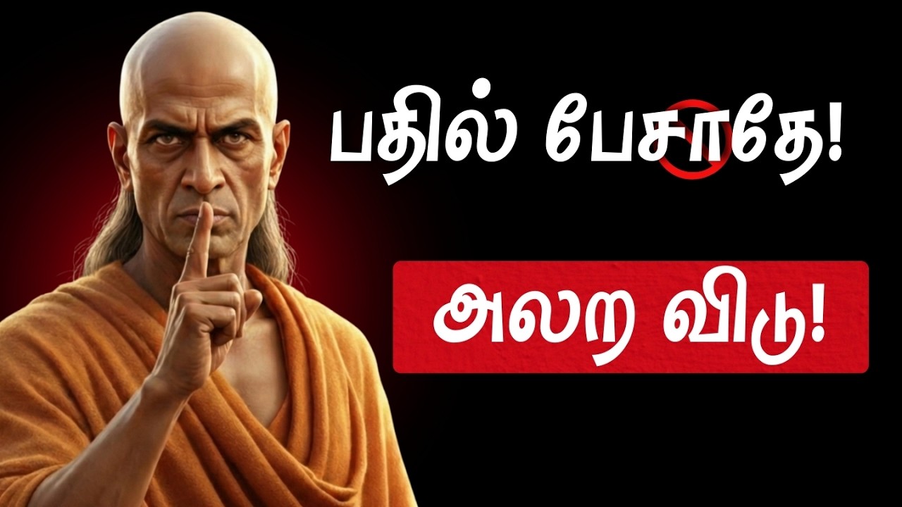 விஷம் போன்ற உறவுகளை கையாள சாணக்கியர் சொல்லும் 5 தந்திரங்கள்