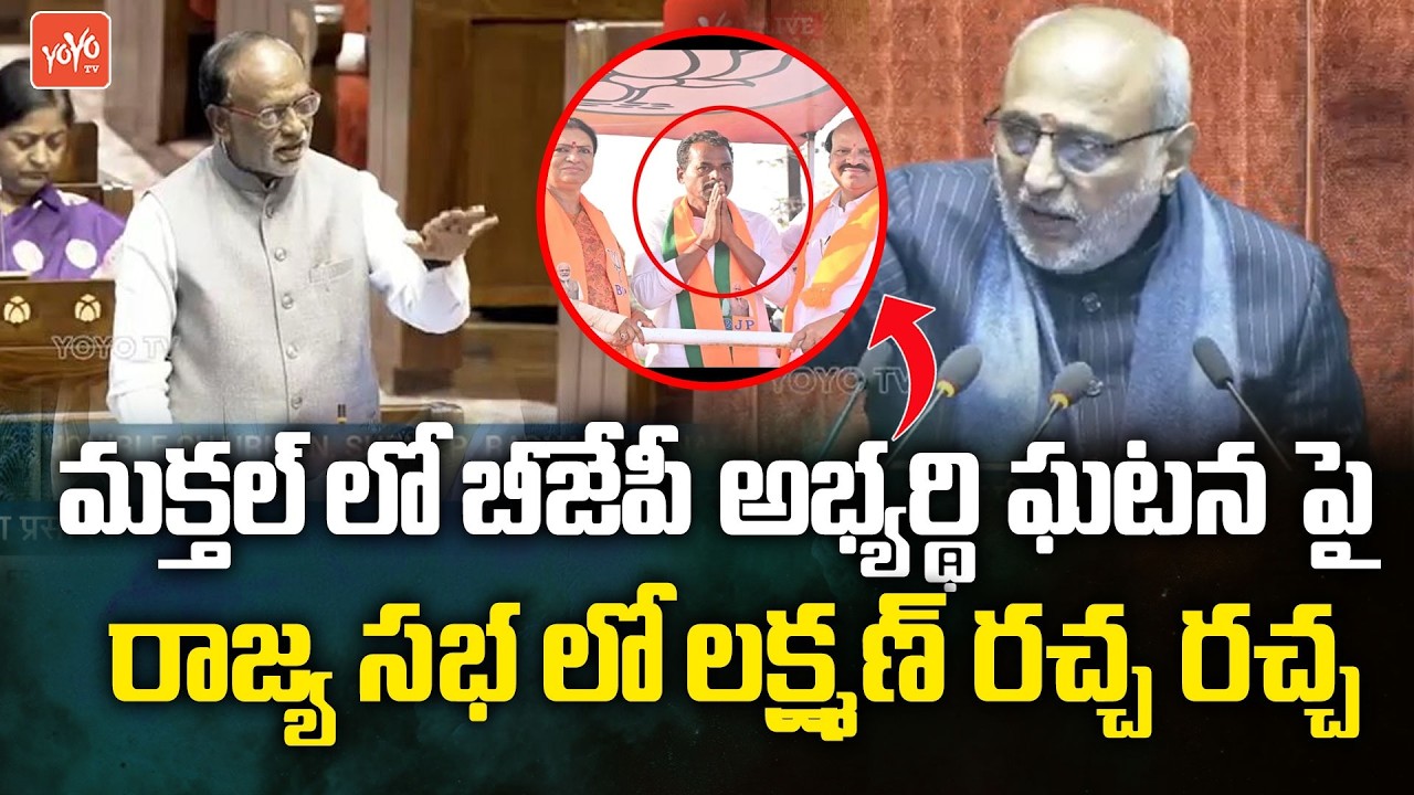 MP K Laxman ROARS in Rajya Sabha Over Makthal Municipality BJP Candidate Incident | YOYO TV