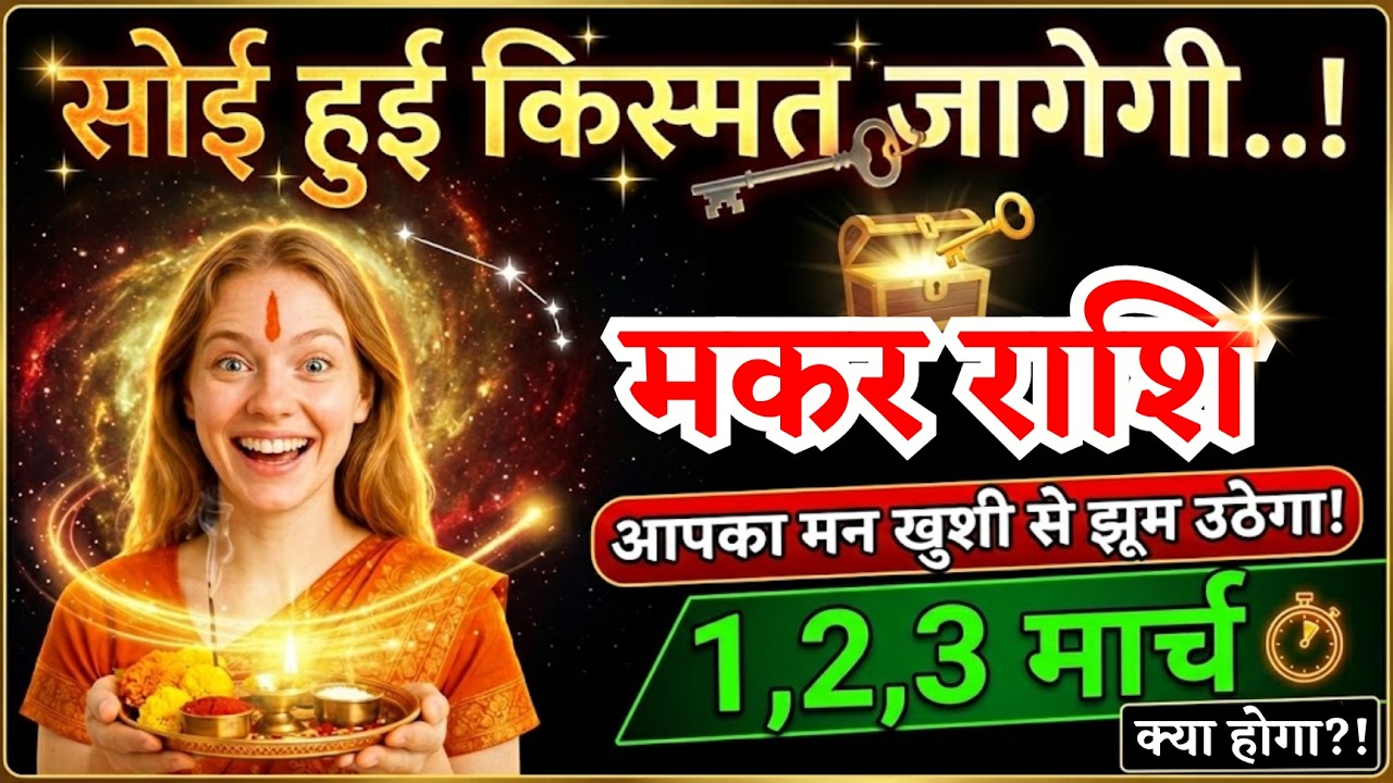1, 2, 3 मार्च, मकर राशि वालों सोई हुई किस्मत जागेगी, Makar Rashi