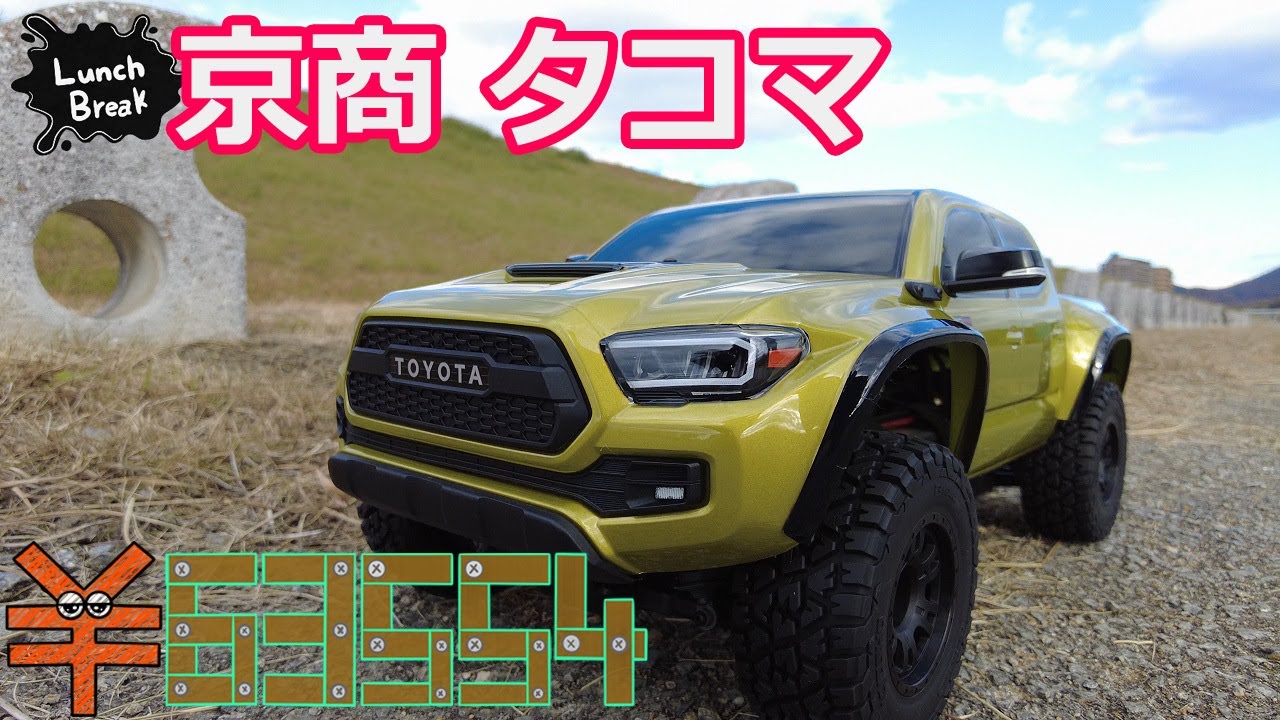 昼休みに爆速 京商 2021 トヨタ タコマ TRD プロで遊んだよん