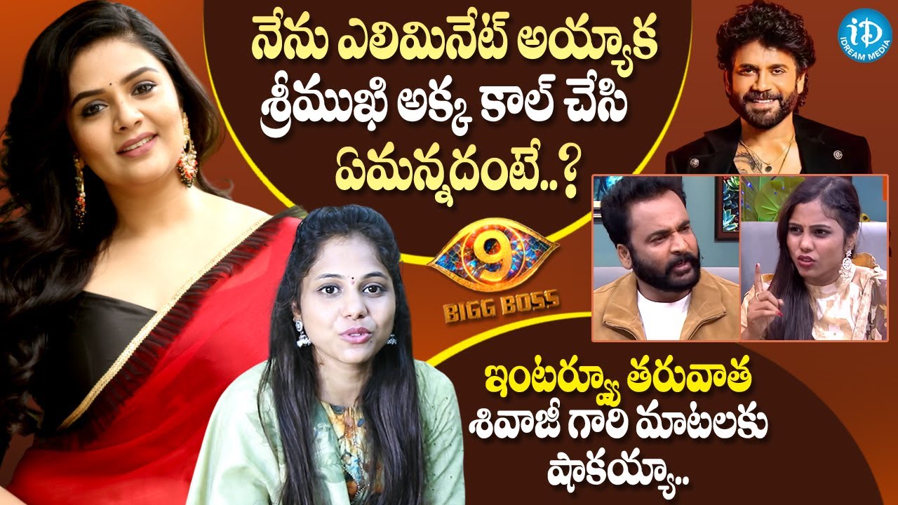 శ్రీముఖి అక్క నాకు కాల్ చేసి.. Srija Dammu About Srimukhi and Shivaji | Bigg Boss 9 Telugu | iDream