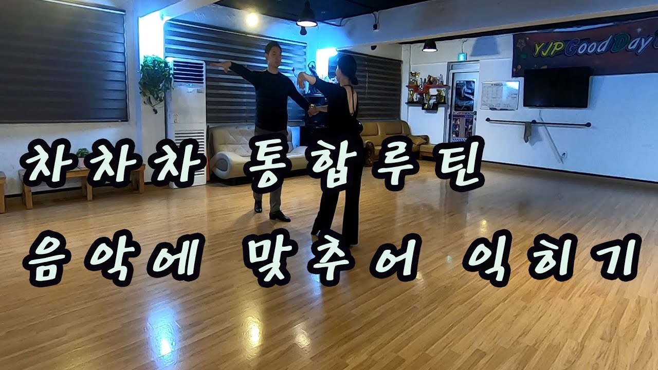 차차차 통합루틴 음악에 맞추어 익히기 [Feat.질펀한 엉덩이]