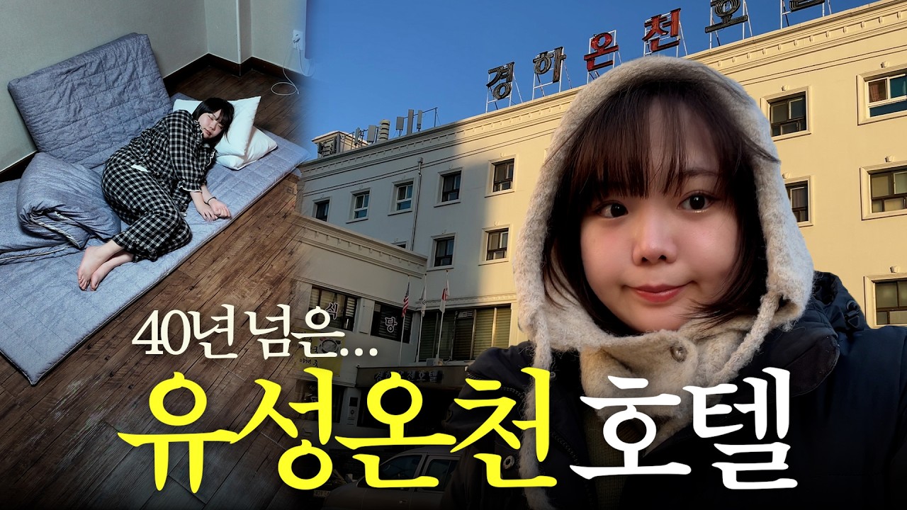 40년 넘은 대전 유성온천 호텔은 어떻게 생겼을까? 성심당, 하레하레까지 털기!