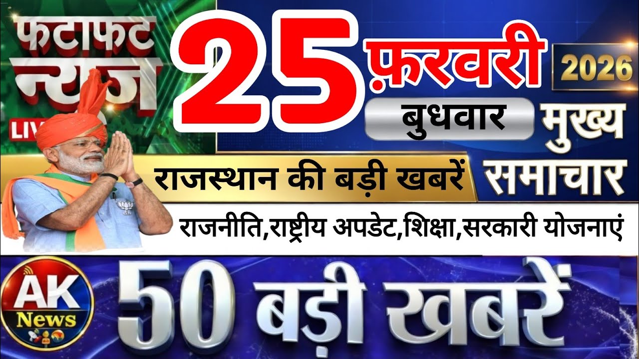  25 फरवरी 2025 राजस्थान समाचार | CM भजनलाल शर्मा ने किया बड़ा ऐलान | मोदी का बड़ा अपडेट | ताजा खबर