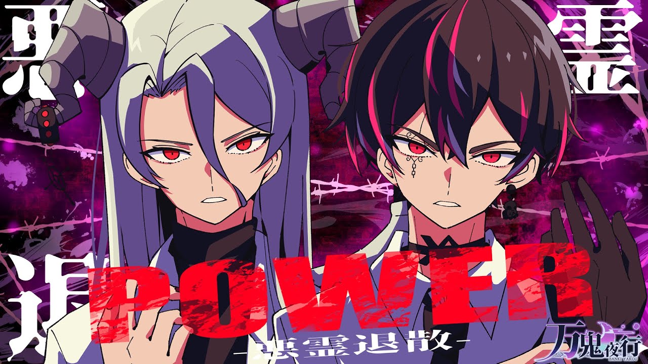 P0WER-悪霊退散-/-真天地開闢集団- ジグザグ アレンジして歌って演奏してみたby万鬼夜行【男性Vtuber】