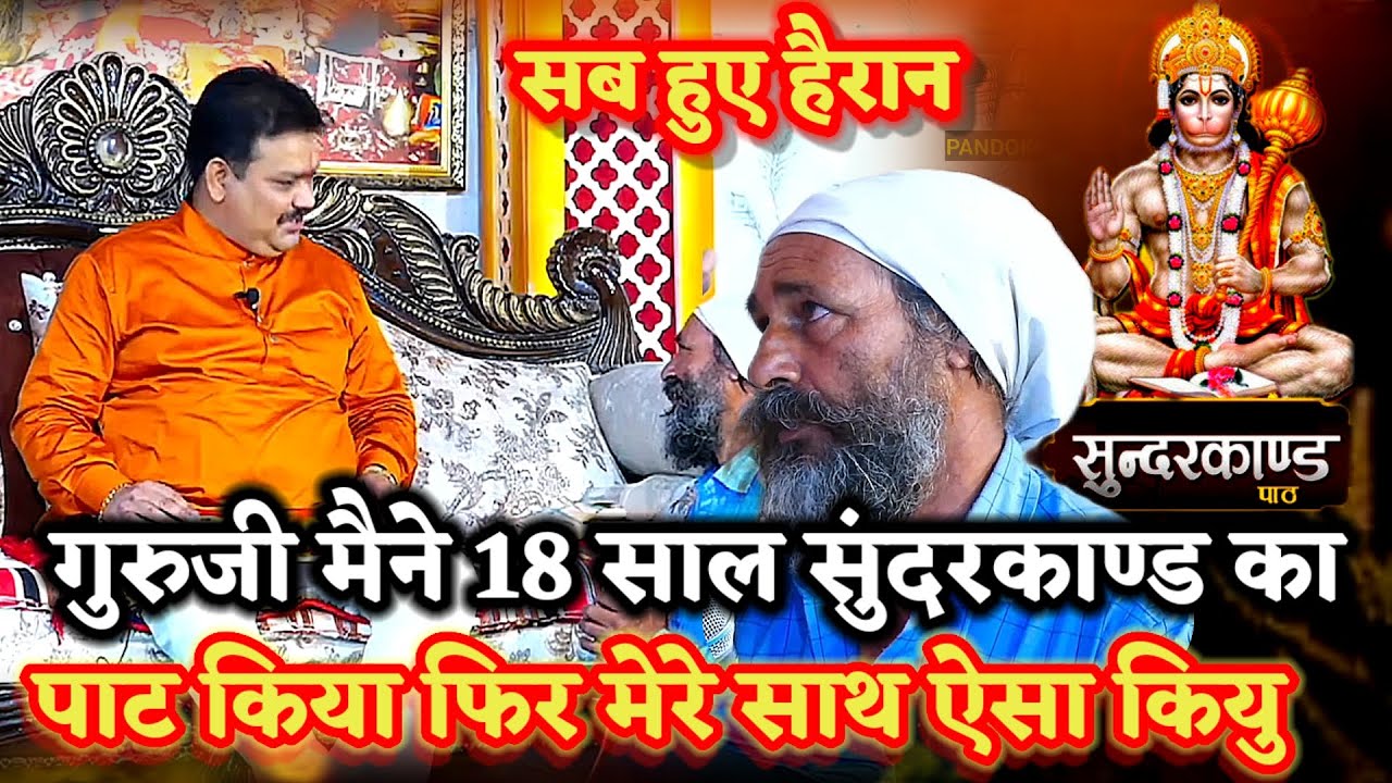 मैने 18 साल सुंदरकाण्ड का पाट किया फिर मेरे साथ ऐसा क्यू।खुला रहस्य।PANDOKHAR SARKAR. BALAJI DHAM. 