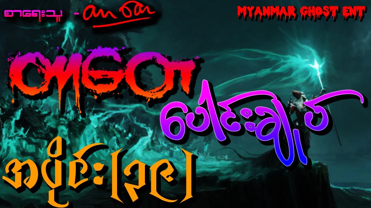 တာတေ ပေါင်းချုပ် အပိုင်း (၃၉) (Myanmar Ghost Entertainment | Audiobook)