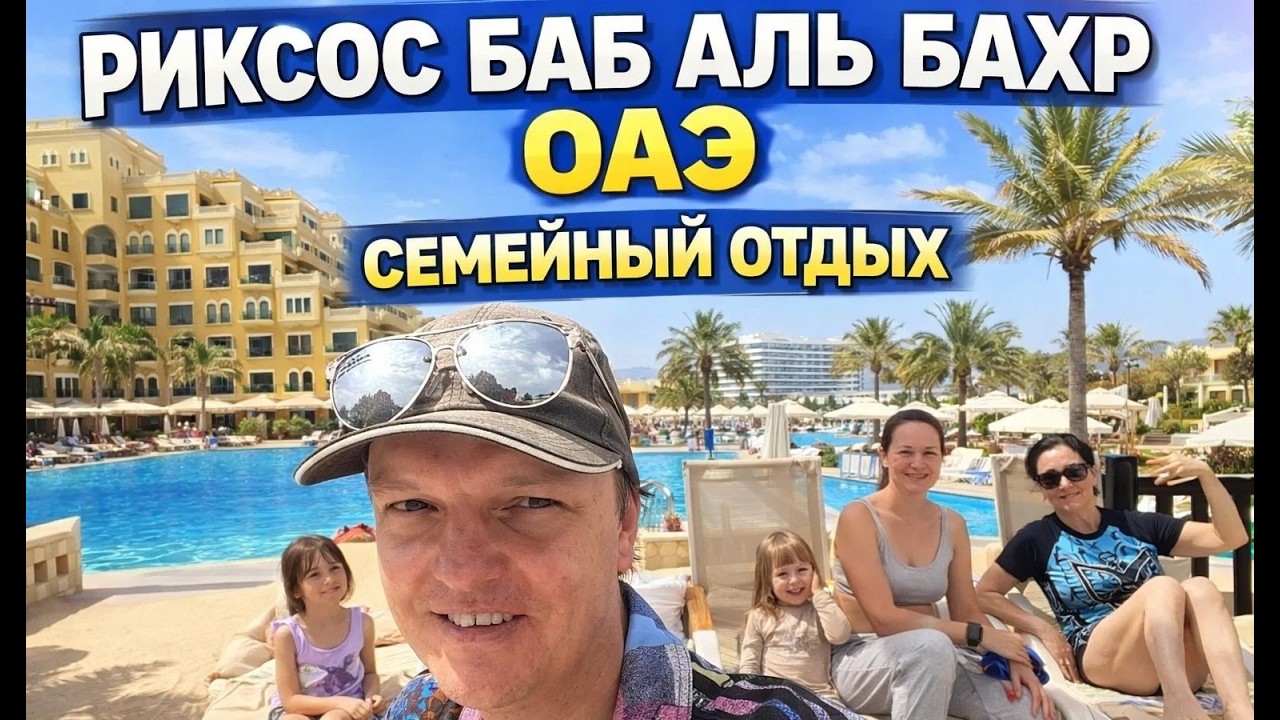 Rixos Bab Al Bahr 🇦🇪 ОАЭ | Семейный отдых в Рас-эль-Хайме | Честный обзор