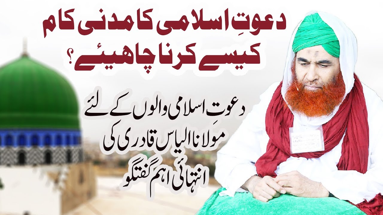 DawateIslami Ka Madani Kaam Kesay Karna Chahaye? | Maulana Ilyas Qadri | Madani Channel