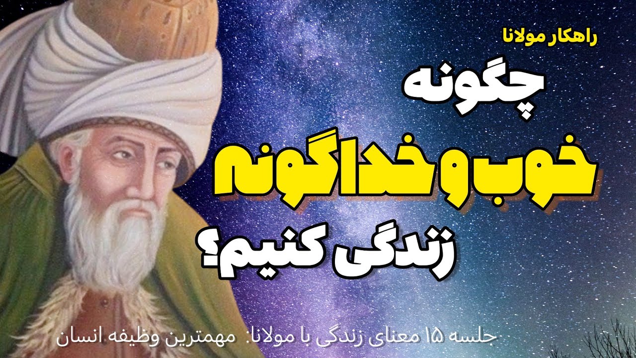 چگونه انسان خوبی باشیم: مهمترین وظیفه انسان برای رسیدن به خود برتر  |جلسه ۱۵ معنای زندگی با مولانا|
