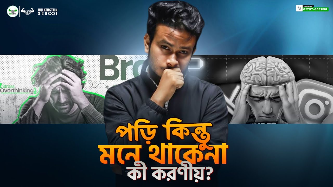পড়ি কিন্তু মনে থাকেনা, কী করণীয়? | পড়া মনে রাখার ৫ টি ফুল্প্রুফ উপায় জেনে নাও | Asik, DU