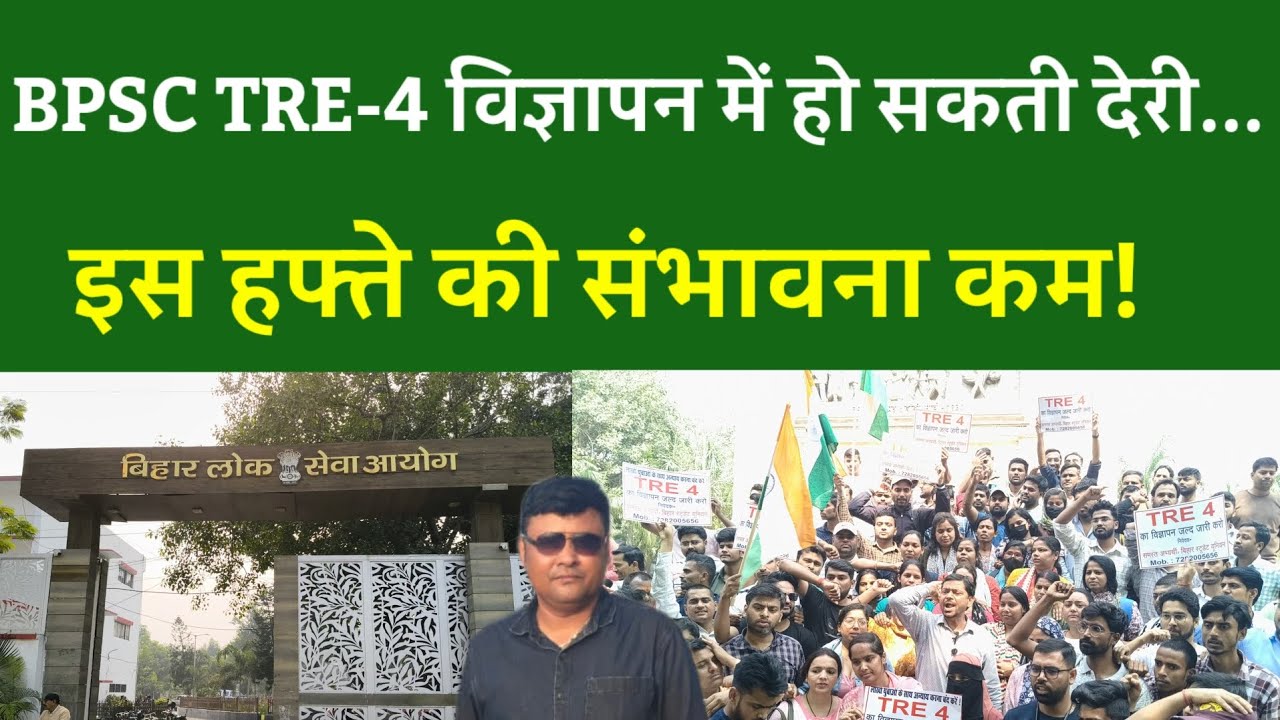 BPSC TRE-4 notification में हो सकती देरी....इस हफ्ते की संभावना कम!