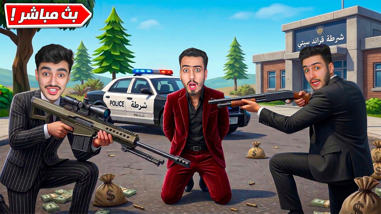 فورت نايت بث مباشر العصابات غدرو فيني بقراند سيتي 😭 !!