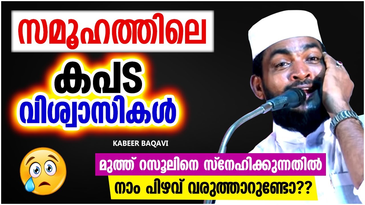 സമൂഹത്തിലെ കപട വിശ്വാസികൾ | LATEST ISLAMIC SPEECH MALAYALAM 2021 | KABEER BAQAVI SPEECH 2021