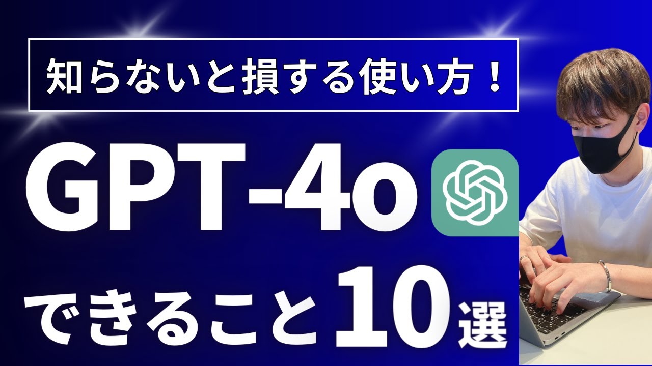 【初心者向け】ChatGPT-4oでできること10選【オススメの使い方を徹底解説！】