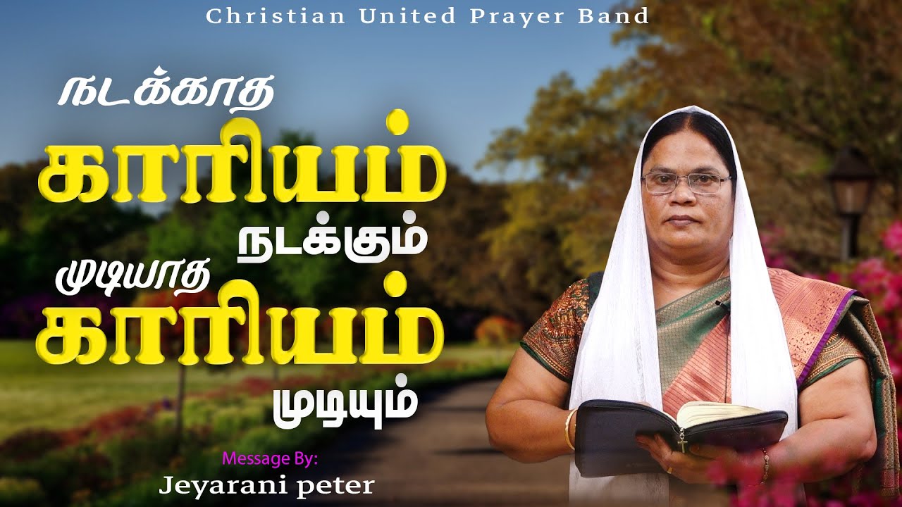 நடக்காத காரியம் நடக்கும் முடியாத காரியம் முடியும் | 26-10-2024 |  Sis Jeyarani Peter