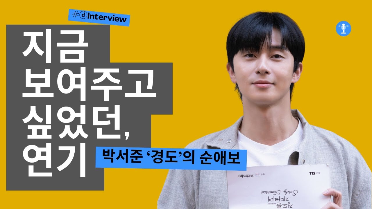 “힘을 쫙 뺐다” 박서준, 18년을 건너온 멜로의 이유 | ‘경도를 기다리며’( Park Seo-joon on Romance, Time, and Growth)