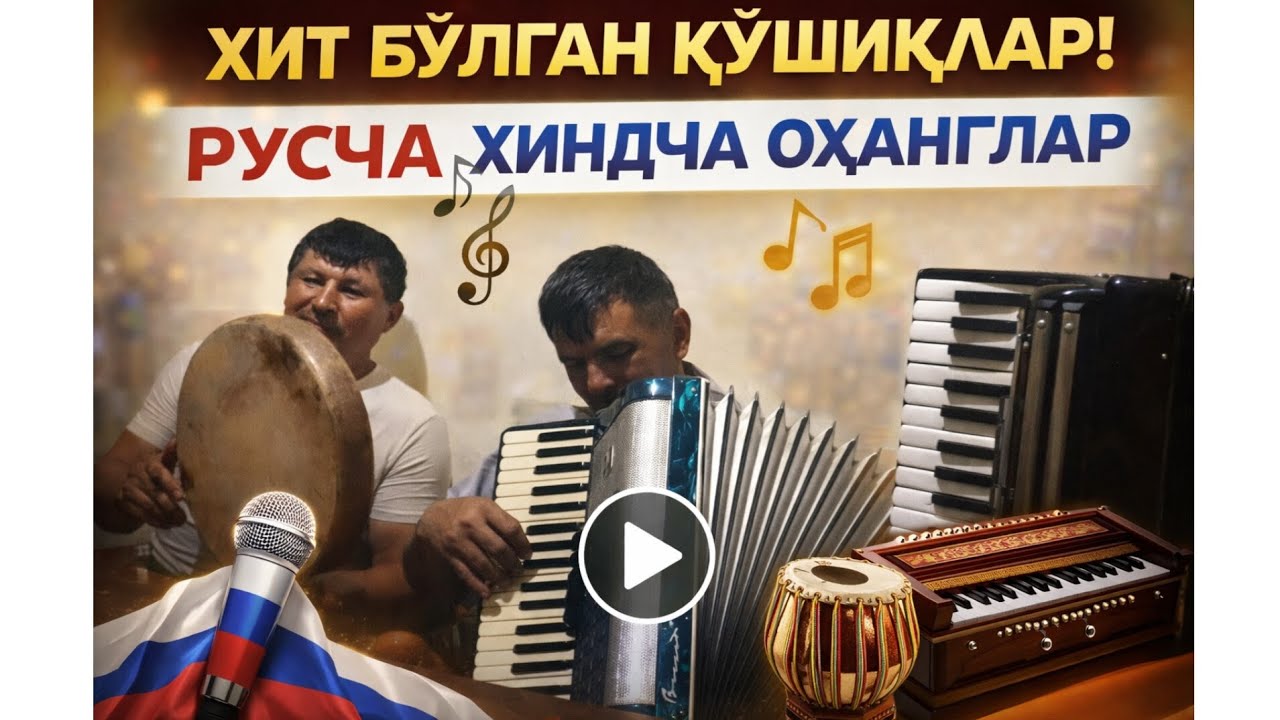 RUSCHA & HINDCHA OHANGLAR 🔥YOQIMLI ESKI HITLAR