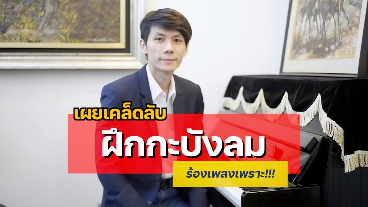 สอนร้องเพลง ตอนที่ 55 เรื่อง เคล็ดลับการฝึกกะบังลม