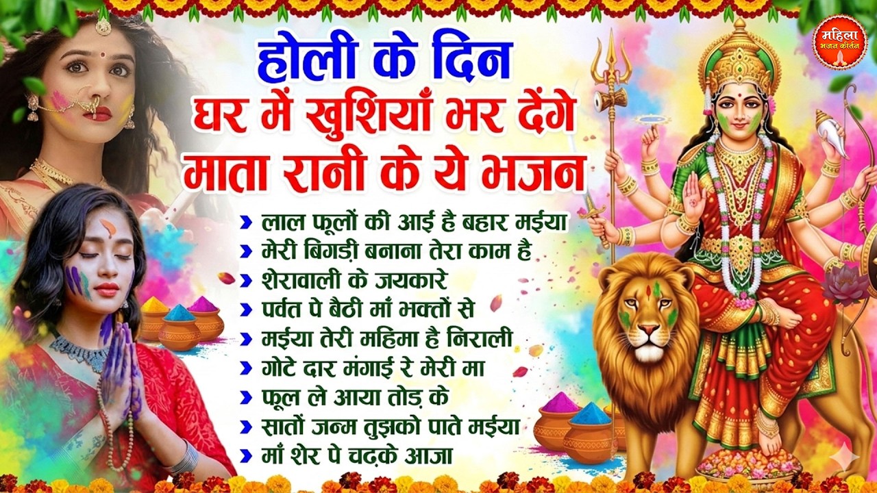 होली के दिन घर में खुशियाँ भर देंगे माता रानी के ये भजन | Mata Rani Ke Bhajan | Nonstop Mata Bhajan