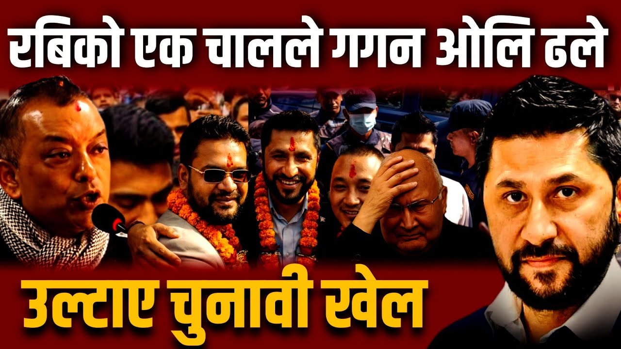 रबिको एक चालले गगन ओलि ढले 😯 छिन् मै उल्टियो चुनावी खेल Gagan thapa | Rabi lamichhane | Kp oli