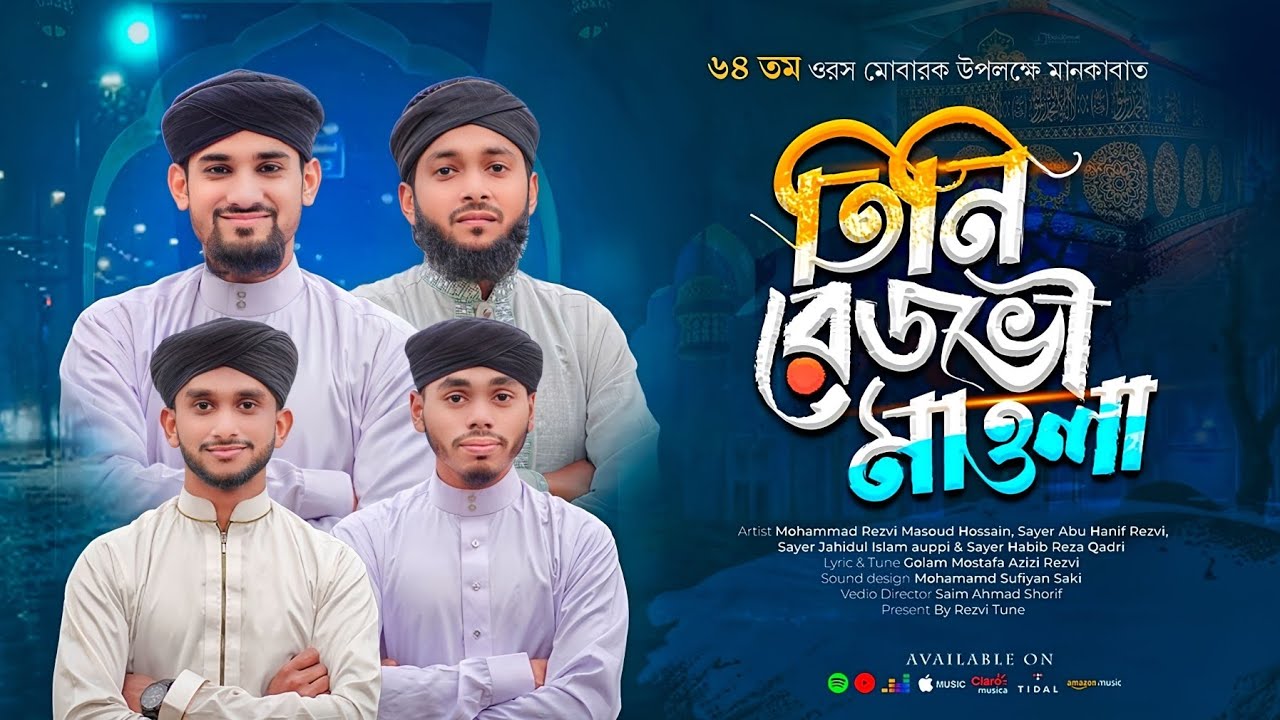 তিনি রেজভী মাওলা || ৬৪ তম ওরছ মোবারক উপলক্ষে || Rezvi Masoud,Hanif Rezvi,Auppi Rezvi,habib Reza.
