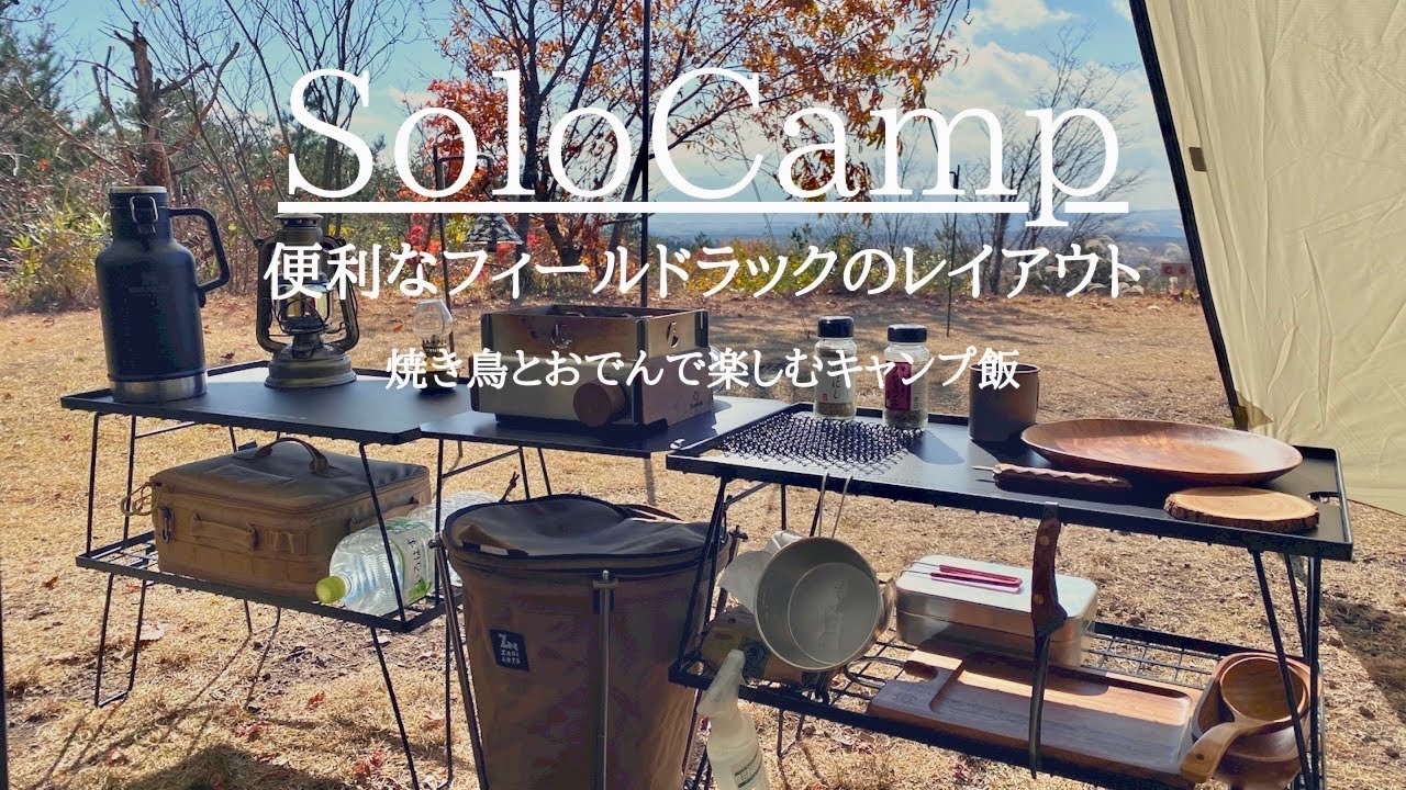 【ソロキャンプ】快適！フィールドラックに連結天板を使ったレイアウト/絶景を見ながら楽しむキャンプ飯/ゴンドーシャロレー
