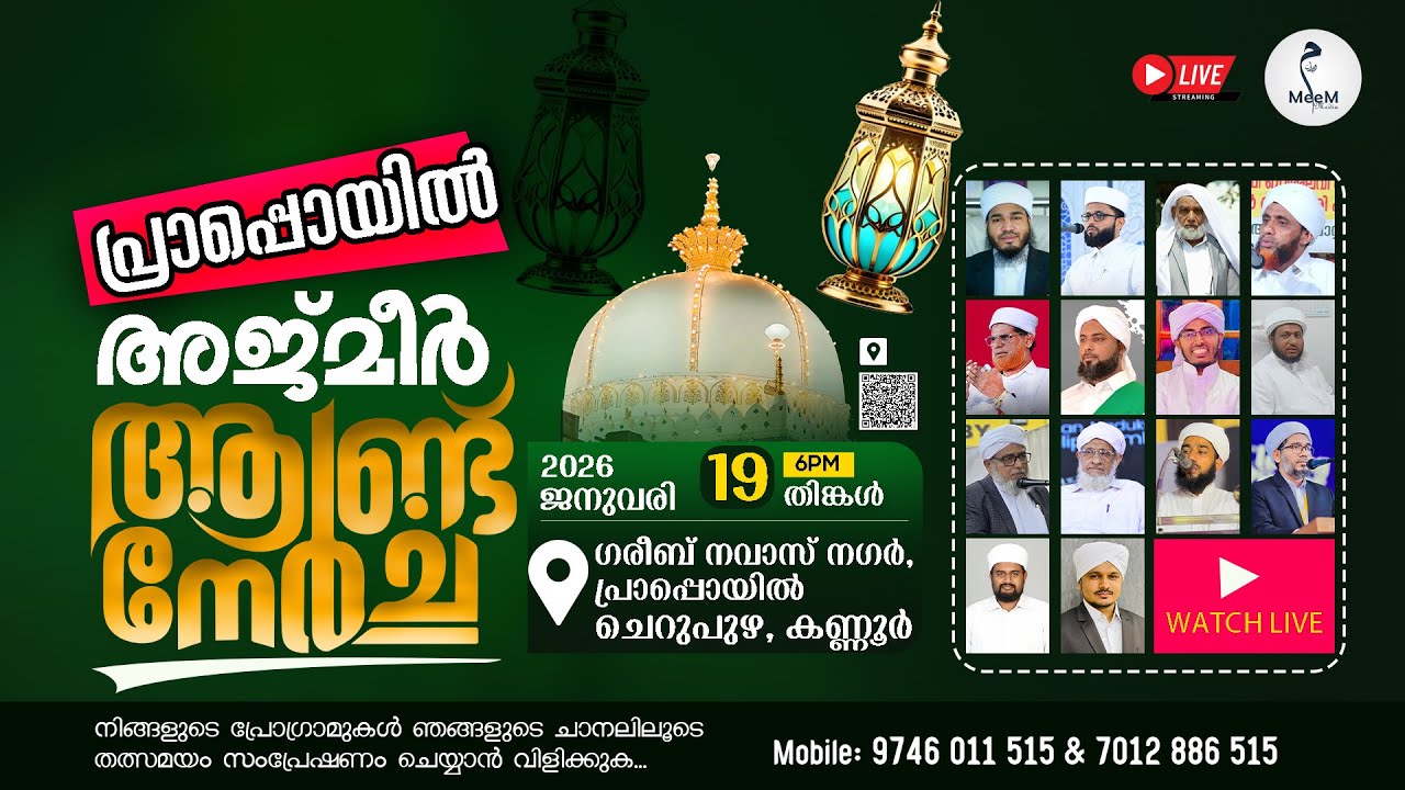 പ്രാപ്പൊയിൽ അജ്മീർ ആണ്ട് നേർച്ച | ഗരീബ് നവാസ് നഗർ | ബായാർ തങ്ങൾ | നൂർ മുഹമ്മദ് മിസ്ബാഹി